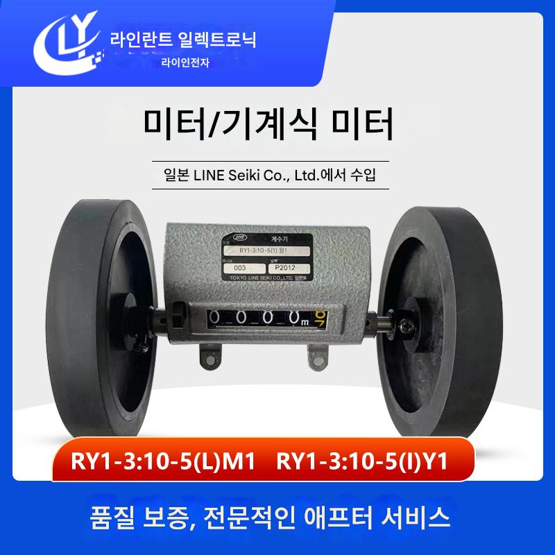 main_17617297687_0-1 오리지널 일본 라인 LINE 미터/미터--RY3:10-5(I)M1 미터 미터, 전국 익일 배송 - 이미지 1