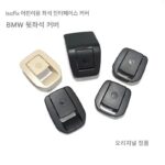 BMW BMW 어린이용 시트 트림 커버 뒷좌석 인터페이스 트림 커버 1시리즈 2시리즈 3시리즈 4시리즈 x1F20F30F35