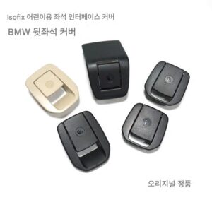 BMW BMW 어린이용 시트 트림 커버 뒷좌석 인터페이스 트림 커버 1시리즈 2시리즈 3시리즈 4시리즈 x1F20F30F35