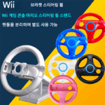 WII 스티어링 휠 WII 마리오 레이싱 스티어링 휠 Wii 스티어링 휠 핸들 WII 액세서리 무료 배송