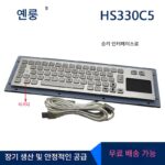 Yanlong 임베디드 HS330C5/BL/win 산업용 제어 터치 마우스/국내 IP65 방수 키보드 - 이미지 3