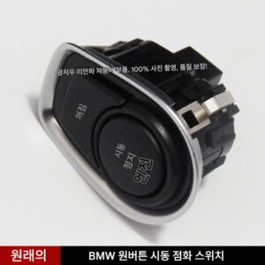 BMW 5시리즈 7시리즈 3시리즈 원버튼 스타트 118 120 320 328 330 스타트 버튼 어셈블리 정품에 적용 가능
