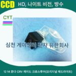 혼다 제이드 CRV 송시투 전용 AHD1080P 고화질 야간투시 차량 카메라 후방보기 후진 이미지