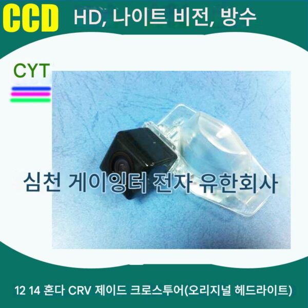 혼다 제이드 CRV 송시투 전용 AHD1080P 고화질 야간투시 차량 카메라 후방보기 후진 이미지
