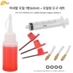 줌 산악자전거 오일 디스크 브레이크 오일 유압 브레이크 오일 신롱 미네랄 오일 교환 오일 충전 도구 - 이미지 2
