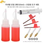 줌 산악자전거 오일 디스크 브레이크 오일 유압 브레이크 오일 신롱 미네랄 오일 교환 오일 충전 도구 - 이미지 5