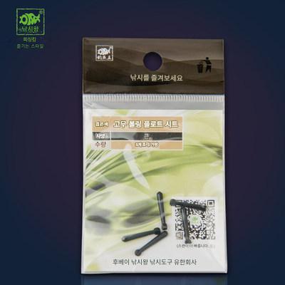 낚시왕 플로트 시트 플로트 시트 낚시용품 대만 낚시 액세서리 고무 볼링 5팩 플로트 시트