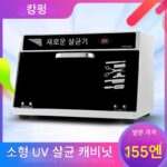 미니 매니큐어 살균 UV 오존 살균 미용실 헤어살롱 페디큐어 이발소 도구 살균 캐비닛 소형 - 이미지 3