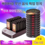 식사 픽업, 레스토랑 주문, 메뉴 픽업, 케이터링 무선 호출기, 상업적 용도의 대기 기계