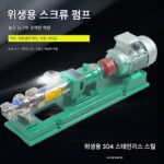 304 스테인리스 스틸 위생 고점도 펌프 초콜릿 허니 시럽 펌프 식품 등급 g형 단일 스크류 펌프 전달