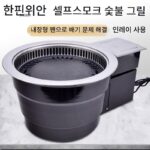 한국식 자동연기제거 숯불구이 상업용 바베큐 그릴 자체연기제거 친환경 숯불구이 바베큐 그릴 한국식 바베큐 그릴