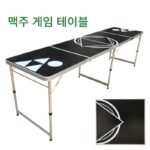 비어퐁 테이블 비어게임 테이블 아메리칸 오리지널 비어테이블 테니스 테이블 LED 익스텐션 테이블 - 이미지 2