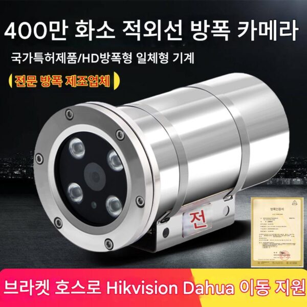 히크비전 폭발방지 감시 카메라 카메라 헤드 400만 적외선 고화질 야간 투시 카메라 방폭형 쉴드 전체 기계