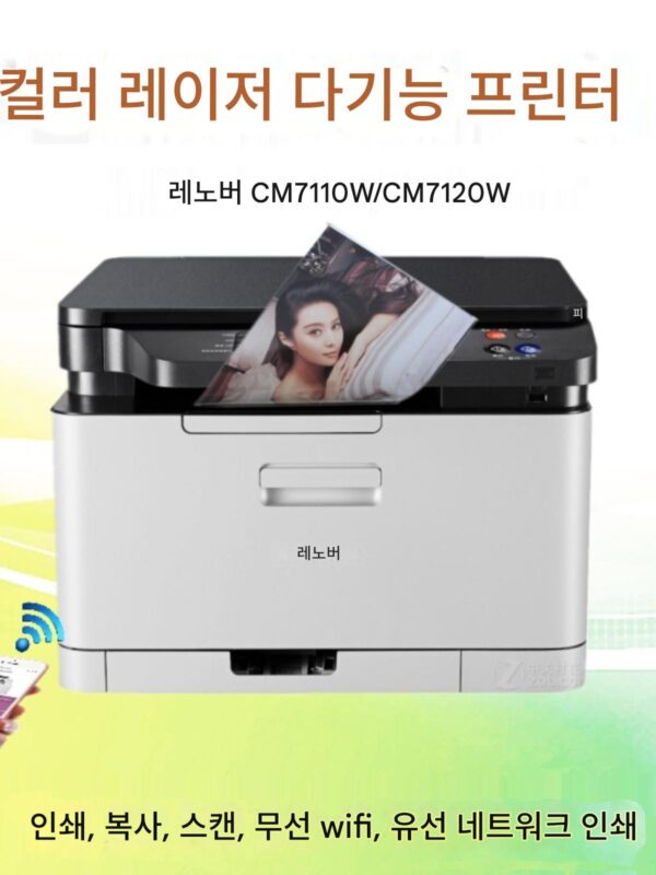 Lenovo CM7110W 7120W 컬러 레이저 프린터 올인원 wifi 무선 비즈니스 사무실 홈