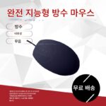 실리콘 방수 및 방진 무소음 마우스 IP68 의료 장비 기계적 소독 및 세척 실리콘 오일 방지 마우스 - 이미지 2