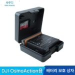DJI osmo action5pro/4/3/2 스포츠 카메라 배터리 박스 액세서리용 배터리 보관 상자