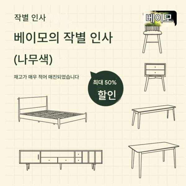 베이모 가구 솔리드 우드 특별 가격 할인 구역 가구 정리 (사소한 결함/사진 샘플/작별 모델)