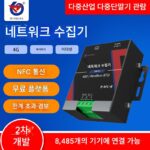 네트워크 수집기 데이터 원격 보기 모바일폰 실시간 모니터링 wifi 이더넷 4G 신호 8방향 데이터 수집 장비