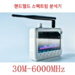 네트워크 신호 휴대용 스펙트럼 분석기 30M6G 워키토키 전자기 자동 5G 이미지 전송 통신 WIFI