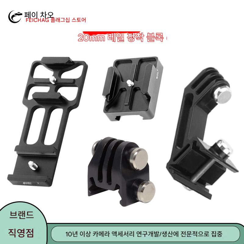 main_604566155396_0 Feichao 카메라 트랙 도킹 고정 장치 20MM 레일 장착 블록 GoPro13 및 기타 스포츠 카메라 레일 고정 장치 - 이미지 1