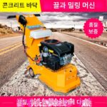 전기 콘크리트 바닥 끌 및 밀링 머신 가솔린 시멘트 바닥 거칠게 다듬기 및 평면화 도로 개조 및 와이어 제거 머신 - 이미지 4