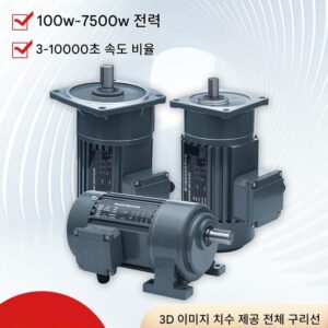 수평 3상 380V Shengshi Shengbang 기어 감속 모터 400W750W1500W 가변 주파수 수직 감속기