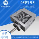 금속 분쇄기 더블 샤프트 목재 가정용 쓰레기 분쇄 플라스틱 고무 와이어 분쇄 소형 분쇄기 섀시