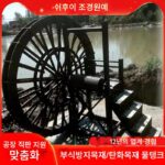 야외 어린이 페달 살균 목재 물레방아 용골 물레방아 수동 크랭크 물레방아 탄화 목재 나무 페달 조경 물레방아 - 이미지 4