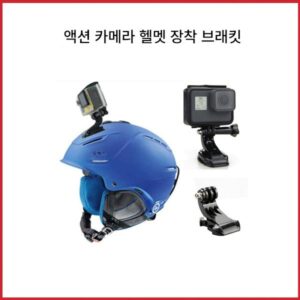 인스타360/고프로 스포츠 카메라 헬멧 고정베이스 액세서리 세트 헬멧 고정 브라켓 7종 세트