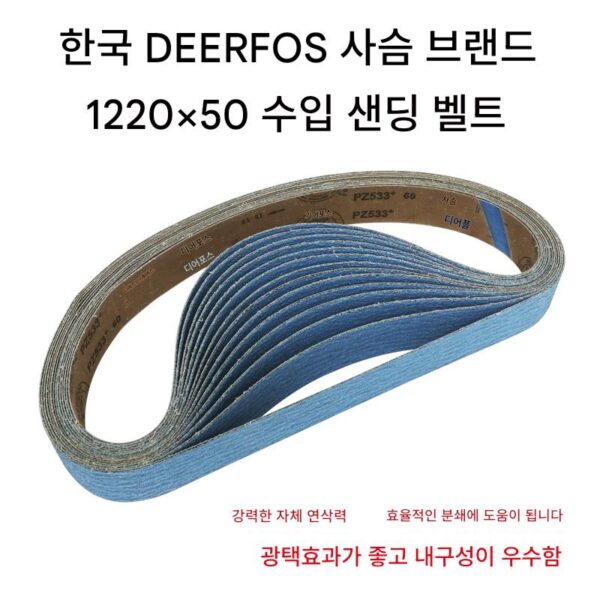 한국 DEERFOS 디어 브랜드 / 수입 지르코늄 코런덤 실리콘 카바이드 연마 벨트 / 1220 * 50 / 2 인치 * 48 인치 플랫 조인트