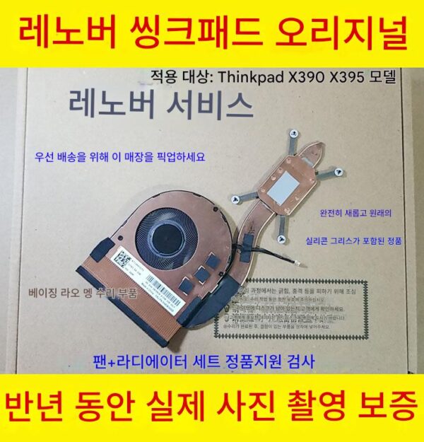 레노버 씽크패드 X280 A285 X390 X395 X13 오리지널 팬 노트북 CPU 라디에이터