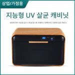 소형 소독도구함 고강도 UV 네일살롱 이발소 미용실 페디큐어 미니 소독장