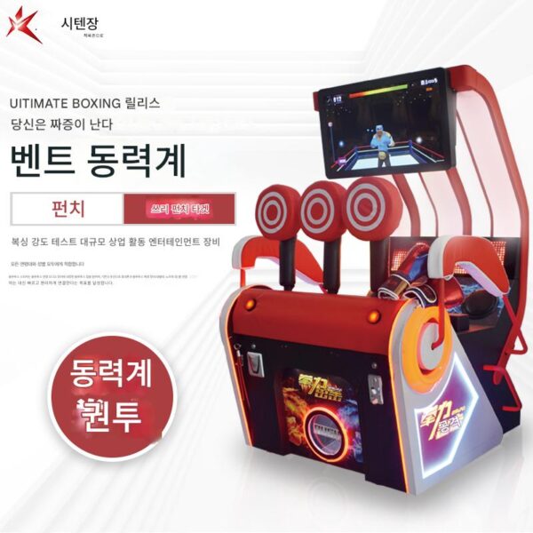 복싱머신 펀치포스 게임기 인터넷 셀럽 복싱포스 측정기 대형 아케이드 게임기
