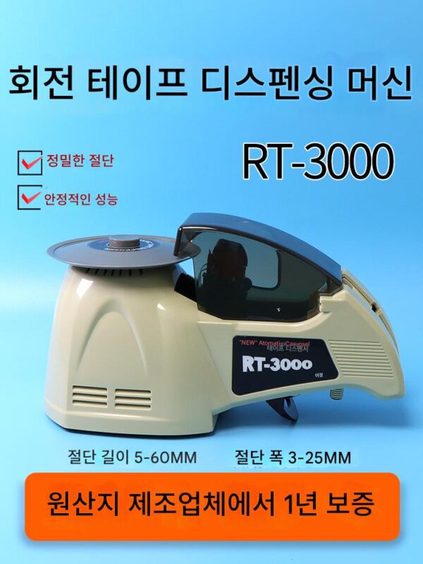 턴테이블 디스크형 전자동 테이프 머신 RT3000 양면 접착 고온 테이프 머신 커터 아세테이트 테이프 머신