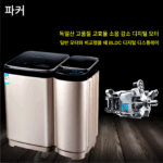 파커 모자세탁기 가정용 전자동 퍼플라이트 가열 무세척 구분 통 크기 용량 - 이미지 3