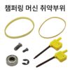 1000형 챔퍼링 머신 벨트/렌치/스크류/베어링 및 기타 부속품