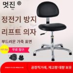 실험실 안티 정전 가죽 백 의자 작업 먼지 없는 작업장 조립 라인 회전 리프트 의자 조절 가능 - 이미지 2