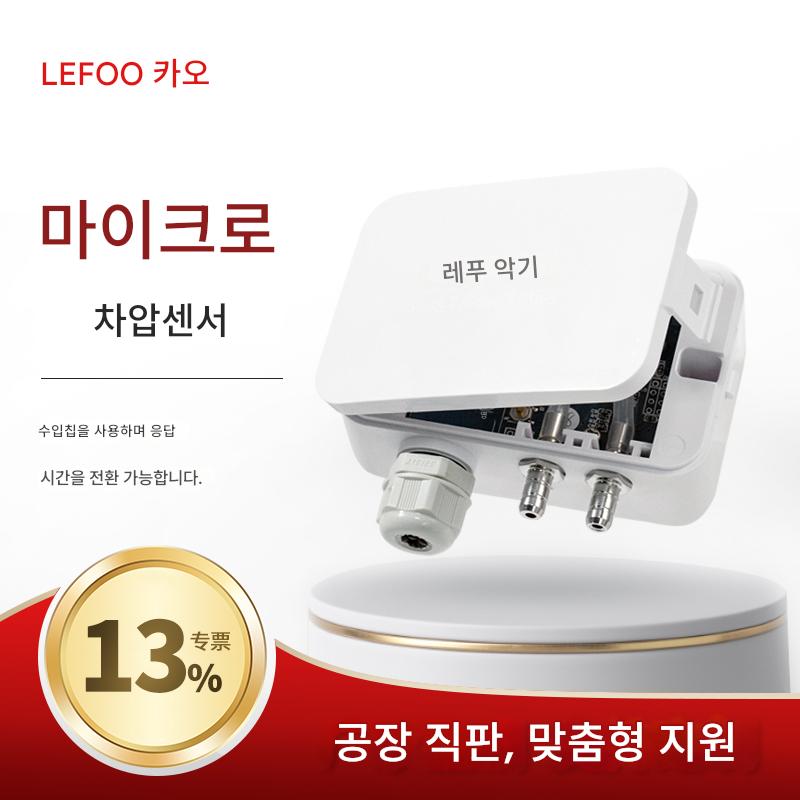 main_634169908989_0-1 Lefoo 마이크로 차압 센서 풍압 송신기 4-20mA 풍압 음압 파이프라인 정압 센서 lefoo - 이미지 1