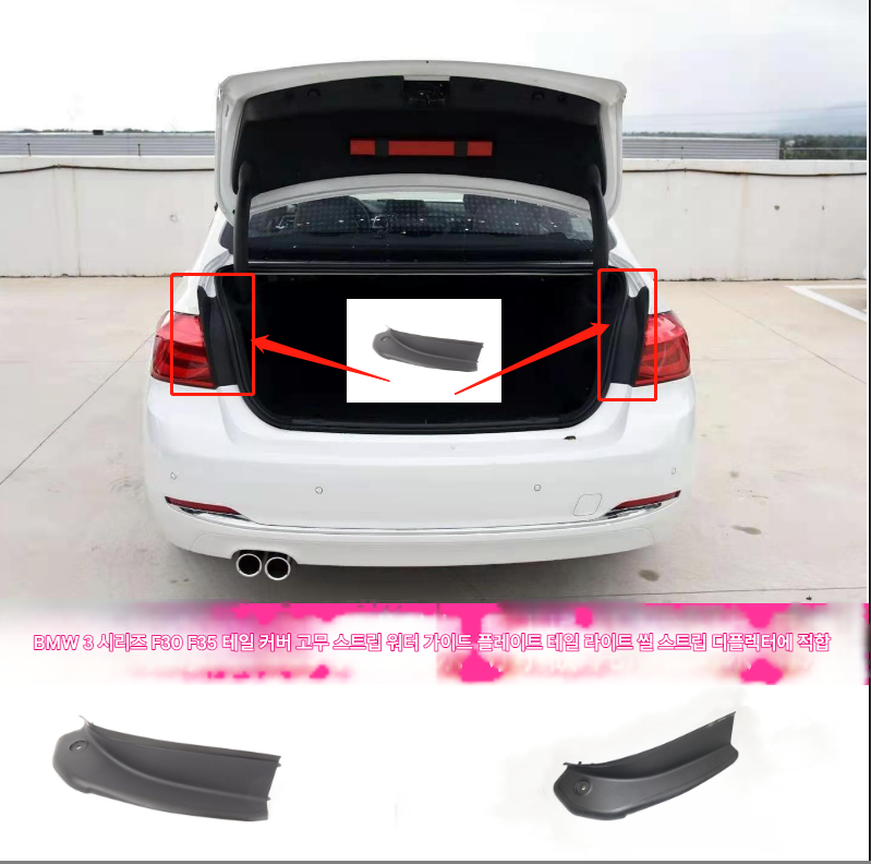 main_635767841423_0-1 BMW 3 시리즈 F30 테일 커버 워터 채널 318 트렁크 트림 320 배플 330 실링 스트립 F35 워터 가이드에 적용 가능 - 이미지 1