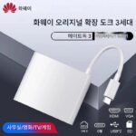 Huawei 도킹 스테이션 MateDock2/MateDock3 노트북 태블릿 컨버터 익스텐더 오리지널 타입C - 이미지 4