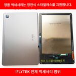 iFLYTEK C10 Pro 터치스크린 A10 J013207 H013201 외부 스크린 Q20 스크린 어셈블리에 적용 가능