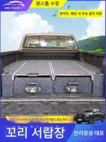 레인저 그레이트월 캐논 랩터 F150 티라노사우루스 렉스 리어 박스 보관함 자율 주행 투어 사물함 주방 맞춤형 매직 박스