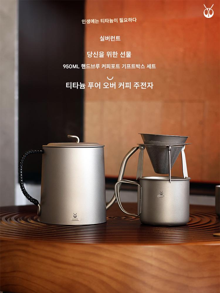 main_646405911647_0 실버 앤트 퓨어 티타늄 커피 포트 컵 세트 야외 핸드 포어드 가정용 드립 필터 브라켓 롱 마우스 950ML - 이미지 1