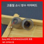 소니 스포츠 MP3 플레이어, 수중 수영용 방수 및 방습 이어플러그, WS413/414 WS623/625 SP900 액세서리 이어캡에 적합
