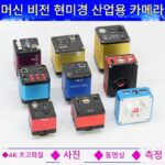 머신 비전 HDMI HD 산업용 카메라 4K 삼안경 현미경 CCD 카메라 사진 녹화 측정