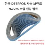한국 DEERFOS 사슴 브랜드 / 수입 지르코늄 코런덤 실리콘 카바이드 연마 벨트 / 762*25/1인치*30인치 플랫 조인트