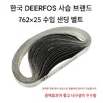 한국 DEERFOS 사슴 브랜드 / 수입 지르코늄 코런덤 실리콘 카바이드 연마 벨트 / 762*25/1인치*30인치 플랫 조인트 - 이미지 2