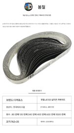한국 DEERFOS 사슴 브랜드 / 수입 지르코늄 코런덤 실리콘 카바이드 연마 벨트 / 762*25/1인치*30인치 플랫 조인트 - 이미지 4