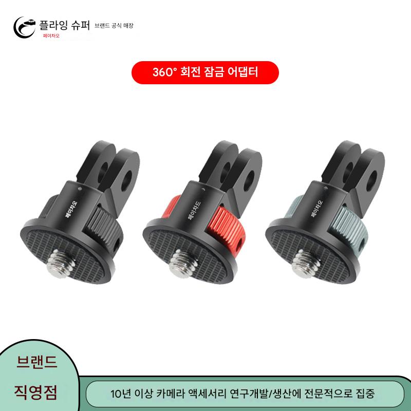 main_663439003436_0-1 페이차오는 GoPro13 어댑터 카메라 토끼 케이지 360° 회전 커넥터 삼각대 1/4 어댑터에 적합합니다. - 이미지 1
