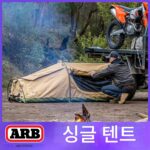 ARB 실내 싱글 텐트 휴대용 지상 해변 야외 여행 더블 텐트 자체 주행 장비 방풍 - 이미지 2